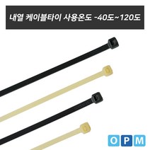 내열 케이블타이(120도) 백색-120L(1000개)케이블타이 타이 케이블 전선 산업용품