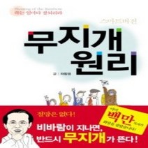 [개똥이네][중고-중] 무지개 원리 - 스마트버전