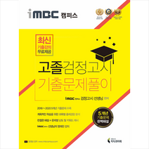 지식과미래 2021 iMBC 캠퍼스 고졸 검정고시 기출문제풀이-개정판 스프링제본 3권 (교환&반품불가)