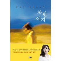 착한 여자 2:공지영 장편소설, 해냄출판사, 공지영 저