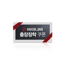 (팅크웨어 아이나비 블랙박스 장착쿠폰 장착쿠폰/아이나비/팅크웨어/블랙박스, 단일 모델명/품번