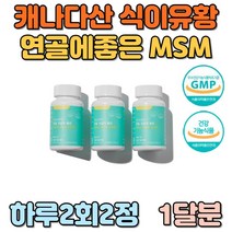 연골에좋은 캐나다산 프리미엄 MSM 100% 첨가물NO 허리 손목 무릎 발 목 뼈 손 마디 관절 영양제 추천 성분 함량 학생 50대 60대 부모님 운동선수 msn mam 식이유황