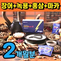 장어즙 녹용 장어탕 홍삼 홍삼 장어 진액 발효 녹용즙 마카 추출 추출물 농축 농축액 엑기스 액기스 기력 체력 보양식 뮤신 고단백 스테미나 건강식품 식약처 인증 식약청 인정, 2개월
