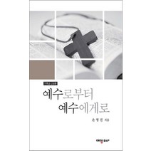 예수로부터 예수에게로:기독교 신앙론, 예영비앤피