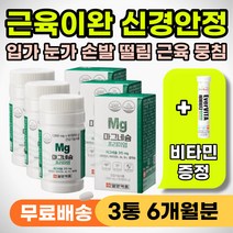 입떨림 눈떨림 눈밑 눈가 눈꺼풀 얼굴 안면 근육 떨림 신경 영양제 손발 팔 다리 저림 저릴때 어깨 종아리 근육뭉침 50대 60대 중장년 노인 마그네슘 자다가 쥐날때 다리 종아리