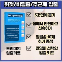 [3초컷] 압출키트 l세트 x l개 접촉성피부염 한포진 곤지름 손가락 한포진 결절 멍 빨리 빼는법 피부오돝토돌 모소낭 발바닥 한포진 한포진 연고 주근깨 접촉성 피부염 연고