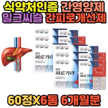 헛개나무 홍경천 실리마린 엉겅퀴 간영양제 밀크씨슬 간 피로 회복 개선제 회복제 밀크시슬 MILKTHISTLE SILYMARIN 남편 남성 추천 프리미엄