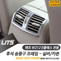 [AGH_1011699] (차종 : W212-E클래스전용-09-15년 | 컬러 : 실버) 벤츠 튜닝 악세사리 W212 E클래스 2열 송풍구 몰딩 튜닝몰딩 벤츠악세사리 벤츠몰딩 자동