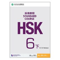 북경어언대학대(원서) 북경어언대학출판사 HSK 표준교재 6 (하) 워크복 HSK6급시험대비 영문판 중국어교재 Standard Course