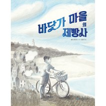 바닷가 마을의 제빵사 -국민서관 그림동화-267 (양장), 국민서관