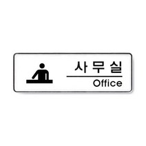 가이드 안내문구 255x85x5mm 사무실_Office 안내팻말 생활편의안내 안내 안내판 1p 안내스티커 표지판 아크릴사인 표지판, 365 본상품선택