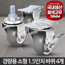 1.5인치 4개 고무휠 경량용 소형바퀴 철대차 물류캐리어 운반작업 구르마 미니카트 이동식선반, 경량소형1.5인치회색고무볼트브레이크(대) 4개