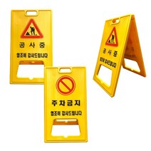 A자 대형주차금지판 주차금지표지판 공사현장 공사중 공사안내 도로용, A자공사중판1개, 1개