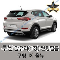 썬텐몰 투싼 전면 열성형 수축 썬팅필름 (앞유리 1장) 구형 IX 올뉴, 일반 50%, 구형 투싼