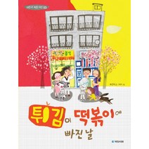 튀김이 떡볶이에 빠진 날, 국민서관, 내친구 작은거인 시리즈
