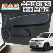 기가차 캐스퍼 도어커버 트렁크 스크래치방지 커버 실내 튜닝 펠트 프로텍트 용품 새차, 1열시트사이드커버(수동+수동)