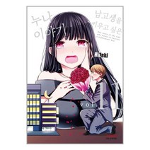 남고생을 키우고 싶은 누나 이야기 11 / 학산문화사도서 책 서적 | SPEED배송 | 안전포장 | 사은품 | (전1권)