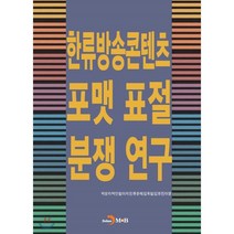한류방송콘텐츠 포맷 표절 분쟁 연구, 진한엠앤비, 박성수,박민철,이지은,류문예,김욱일,김유진,이영 저