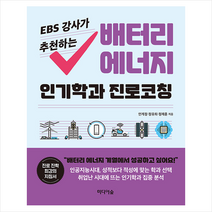 EBS 강사가 추천하는 배터리 에너지 인기학과 진로코칭 +미니수첩제공, 정유희, 미디어숲