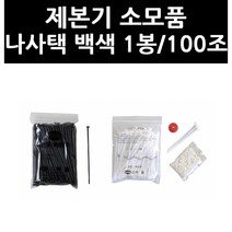 (3403790) 제본기 소모품 나사택 백색 1봉/100조