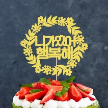 (주)파티해 페이퍼 커플이벤트 토퍼, 니가있어행복해, 크라프트