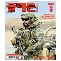플래툰 3월호
