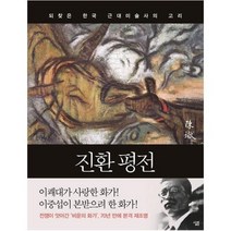 진환평전 되찾은 한국 근대 미술사의고리, 상품명