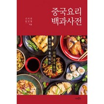 중국요리 백과사전 : 한국인이 좋아하는 진짜 중국 음식, 상상출판