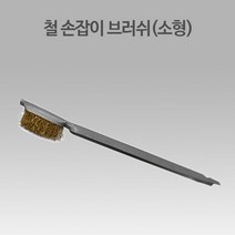쇠 솔 철 스틸 브러쉬 녹 이물질 제거 사포 연마 산업용 기계 불판 청소 1P