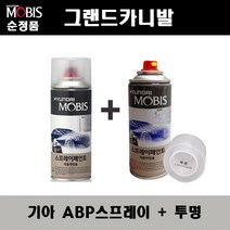 순정품 기아 그랜드카니발 ABP 오로라블랙펄 스프레이 + 투명스프레이 자동차 도색 차량용 카페인트, ABP스프레이+투명스프레이(모비스)
