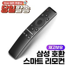[와사비망고tv리모컨] 삼성 스마트 TV 리모컨 호환 가능 (음성 가능) 넷플릭스 Netflix Prime