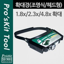 Prokit 확대경/조명식 헤드형 1.8x/ 2.3 x/ 4.8x 확대 계측기/온도측정기/수평기/온도계/기압계/신장측정기/수광기/조도계/산소측정기/표면조도측정기, 단일 수량