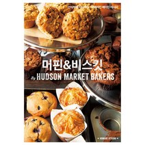 머핀 & 비스킷:간식부터 식사까지 - 아메리칸 베이킹 레시피, 수작걸다