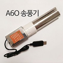 캠핑 숯불 붙이기 송풍기 발화기 착화기 배풍기 A08, 사진참조, 실버 A60 강력 송풍기
