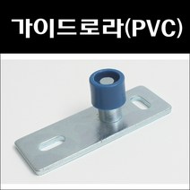 이디엘 가이드로라(PVC)