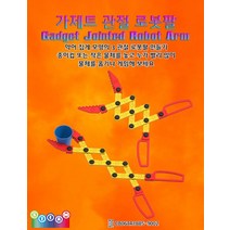 가제트 관절 로봇팔-IUB