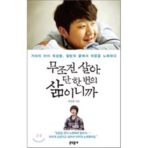 무조건 살아 단 한 번의 삶이니까:거리의 아이 최성봉 절망의 끝에서 희망을 노래하다, 문학동네, 글: 최성봉