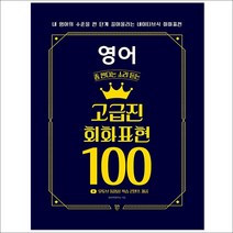 형광펜 선물 / 분철 시대인 영어 좀 한다는 소리 듣는 고급진 회화 표현 100 내 영어의 수준을 한 단계 끌어올리는 네이티브식 회화, 스프링제본 - 선택안함