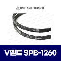 (MITSUBOSHI 미쯔보시) 브이벨트 V벨트 SPB-1260 SPB1260 / 5V-500 5V500