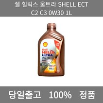 [본사 정품 당일출고] 쉘힐릭스 울트라 SHELL ECT C2 C3 0W30 1L 엔진오일 엔진오일교환주기 엔진오일교환비용 엔진오일교환 엔진오일첨가제 엔진오일가격 합성엔진오일