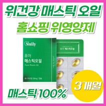 메스틱 mastic 오일 캡슐 위에 좋은 위 건강 영양제 30대 40대 50대 60대 갱년기 남성 여성 소화불량 위통증 영양제 100% 매스틱 검 gum 광고 홈쇼핑매스틱 매시틱, 3박스, 30캡슐(1개월분)