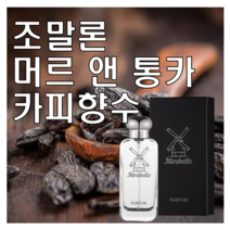 머르 앤 통카 카피향수 30ml 오드퍼퓸 미라벨 퍼퓸, 02. 50ml, 1개