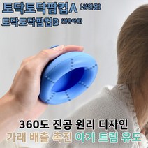 토닥토닥팜컵 가래유도기, 토닥토닥 팜컵B (영유아용)
