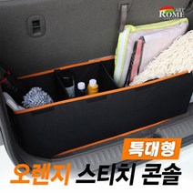 오토몰 아트로마 특대형 오렌지스티치 트렁크정리함 GT