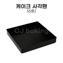 cjbaking 케이크팬 정사각케익팬 6호