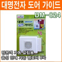 대명전자 DM-824 도어멜로디 도어벨 현관문벨 창문벨 자석스위치 8곡 멜로디 음성 안내기능 보안용품, 1개