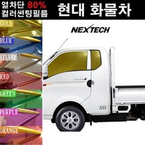 NEXTECH 현대 화물차 열차단 80% 컬러미러 측면+후면 썬팅필름 썬팅지, 퍼플(농도13%), 11.메가트럭(분할)