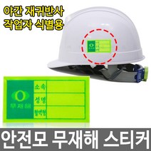 무재해 혈액형 안전모스티커 야간 반사테이프 식별띠