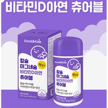 굿앤키즈 칼슘 어린이 키성장영양제 비타민D 츄어블
