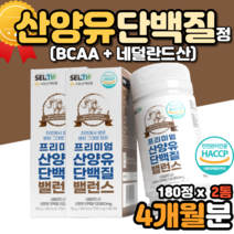 4개월분 산양우유분말 산양유 단백질 프리미엄 어른분유 산양우유 산양초유 산양유초유 단백질 분말 캡슐 정 알약 모양 먹는법 고순도 고단백 여자 남자